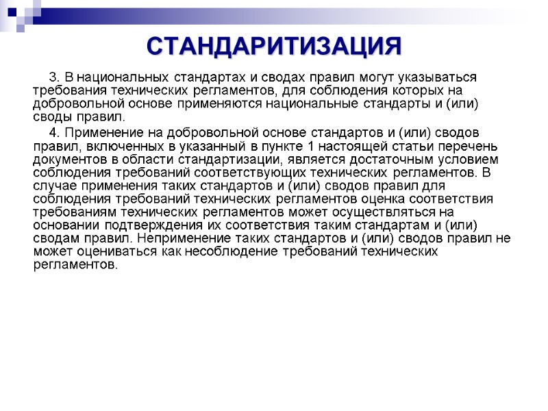 СТАНДАРИТИЗАЦИЯ  3. В национальных стандартах и сводах правил могут указываться требования технических регламентов,